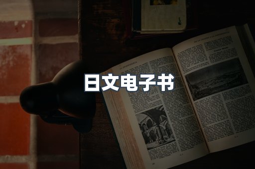 日文电子书