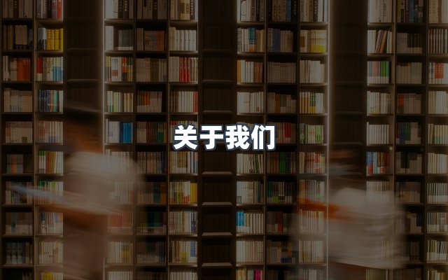 团队合作